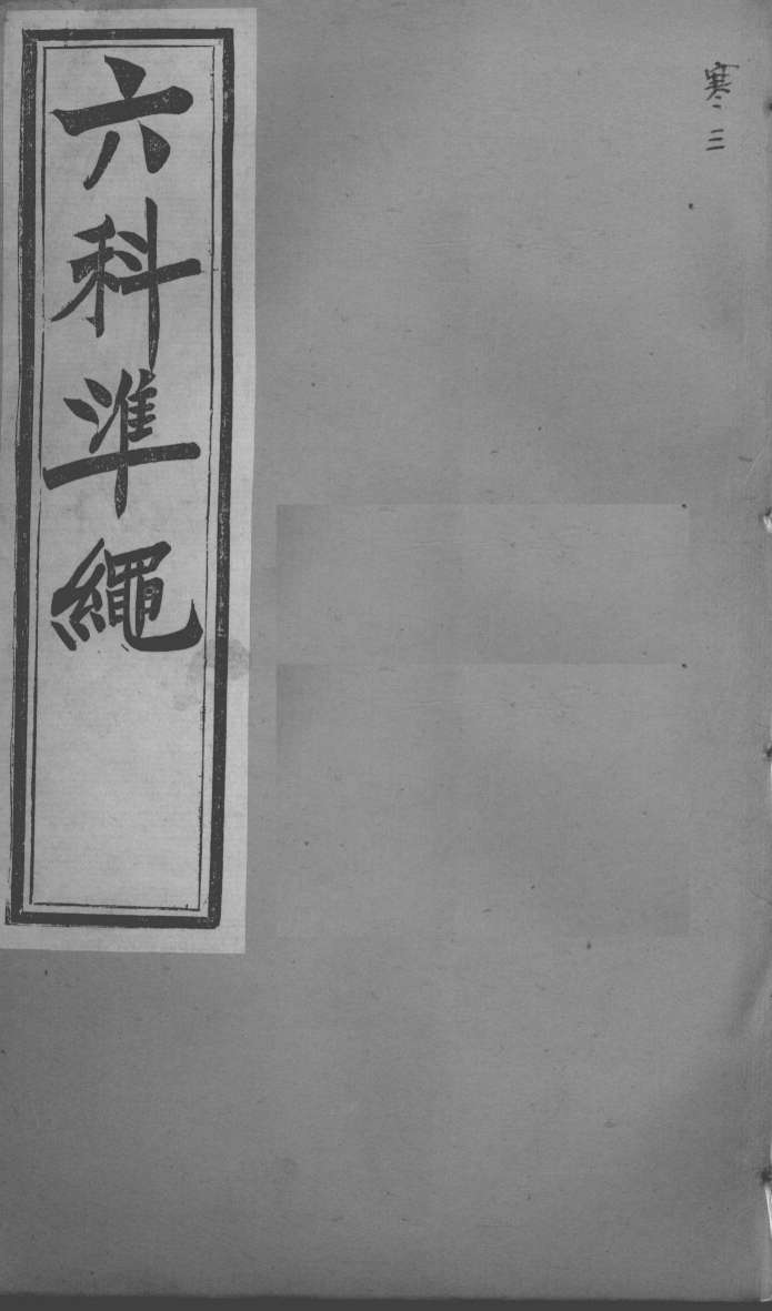 六科证治准绳  寒科  3